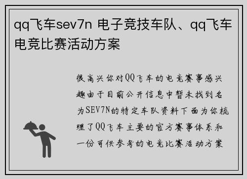 qq飞车sev7n 电子竞技车队、qq飞车电竞比赛活动方案