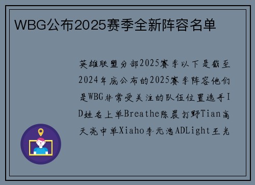 WBG公布2025赛季全新阵容名单