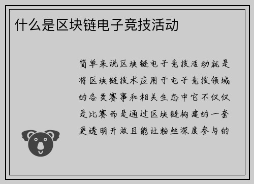 什么是区块链电子竞技活动