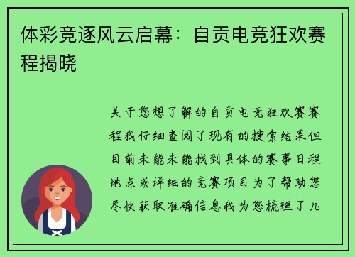 体彩竞逐风云启幕：自贡电竞狂欢赛程揭晓