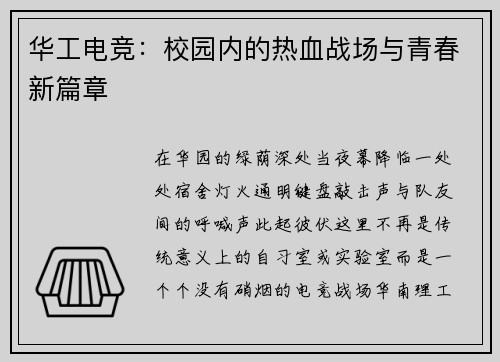 华工电竞：校园内的热血战场与青春新篇章